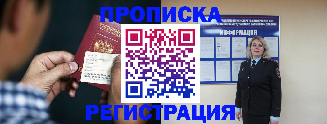 прописка в квартире в Мурманске
