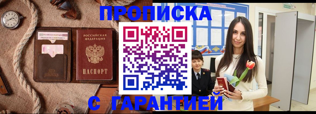 где прописаться в Мурманске